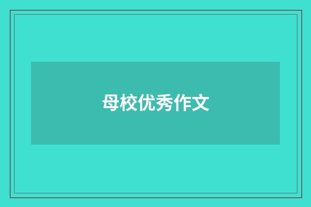 母校优秀作文