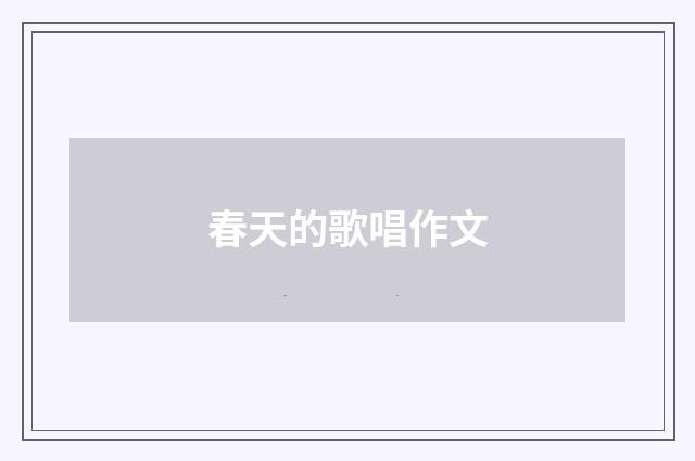 春天的歌唱作文