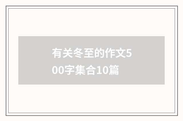 有关冬至的作文500字集合10篇