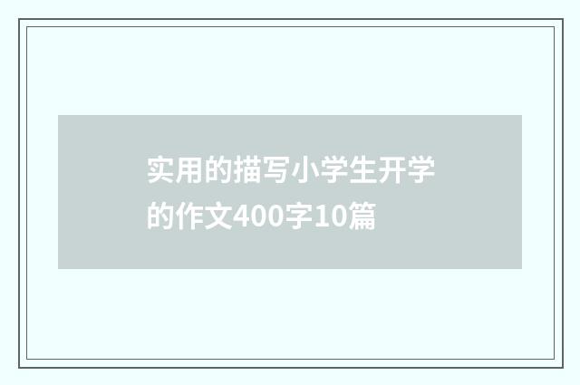 实用的描写小学生开学的作文400字10篇