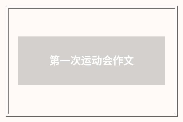 第一次运动会作文