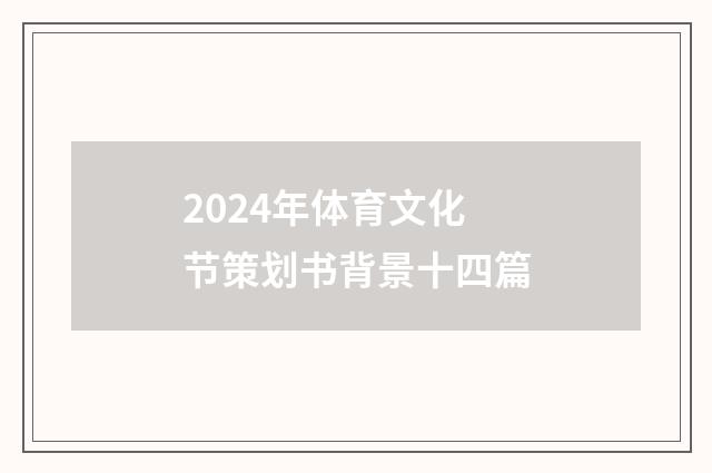 2024年体育文化节策划书背景十四篇