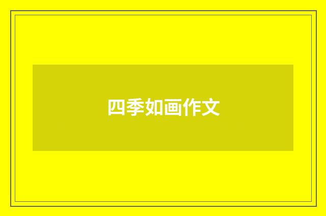 四季如画作文
