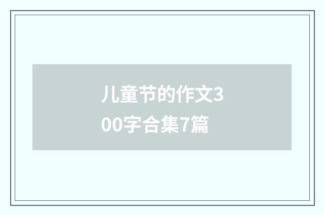 儿童节的作文300字合集7篇