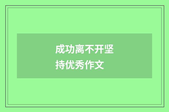 成功离不开坚持优秀作文