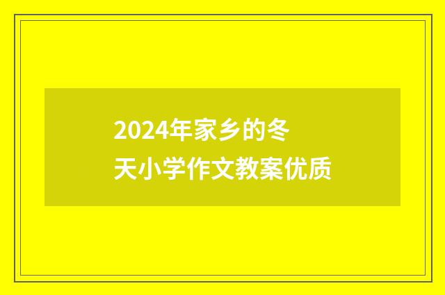2024年家乡的冬天小学作文教案优质