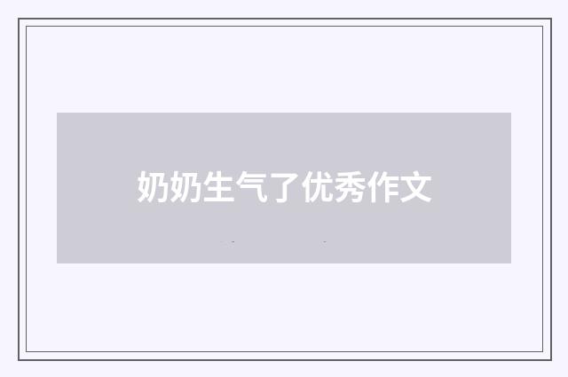 奶奶生气了优秀作文