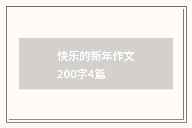 快乐的新年作文200字4篇
