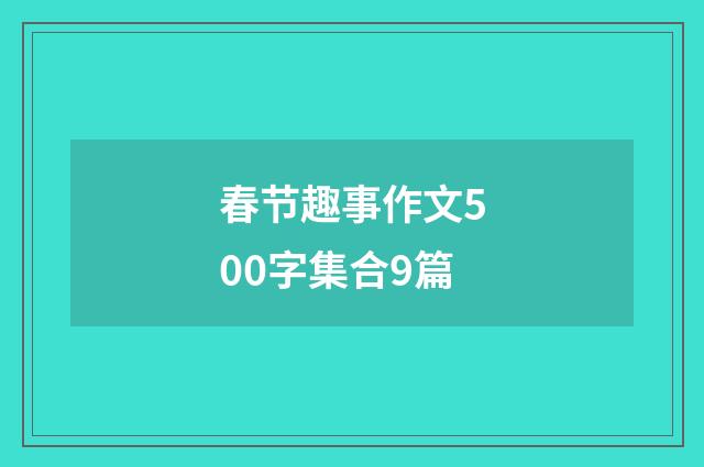 春节趣事作文500字集合9篇