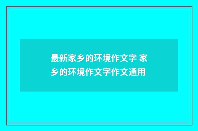 最新家乡的环境作文字 家乡的环境作文字作文通用