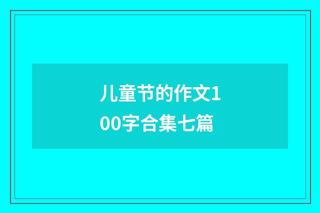 儿童节的作文100字合集七篇