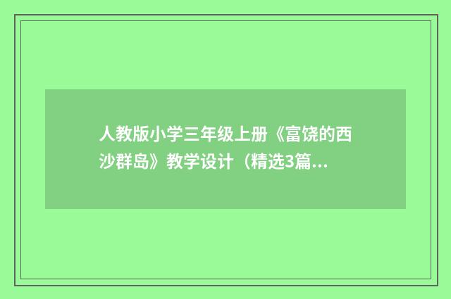 人教版小学三年级上册《富饶的西沙群岛》教学设计（精选3篇）