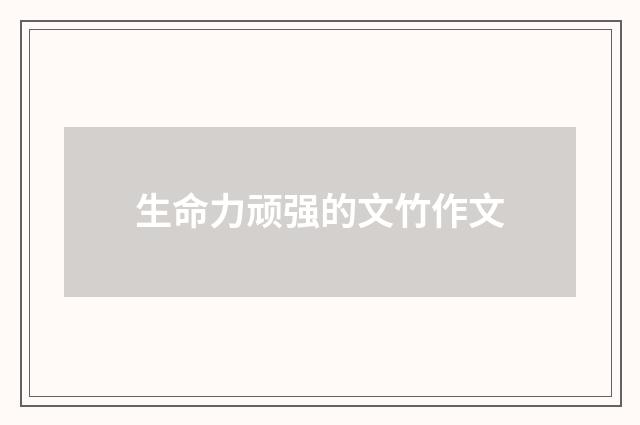 生命力顽强的文竹作文