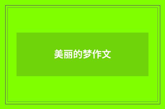 美丽的梦作文