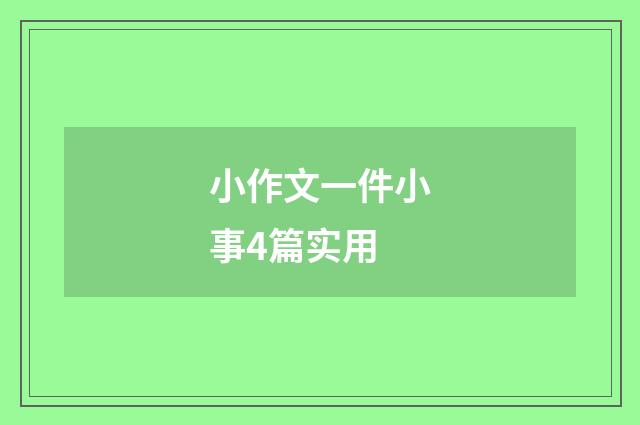 小作文一件小事4篇实用