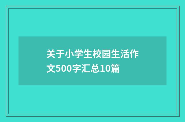 关于小学生校园生活作文500字汇总10篇