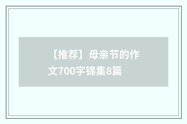 【推荐】母亲节的作文700字锦集8篇