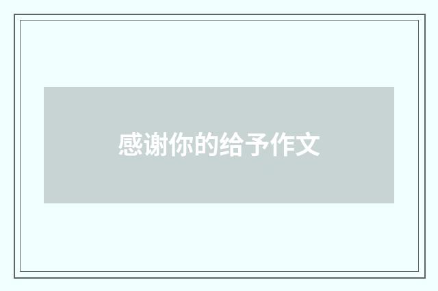 感谢你的给予作文