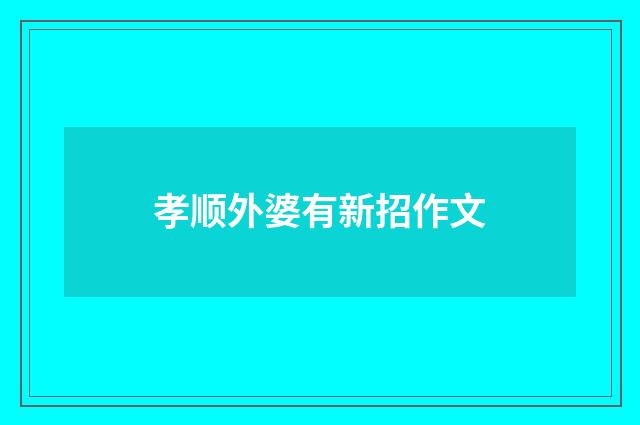 孝顺外婆有新招作文