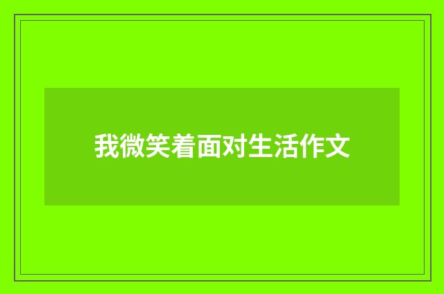 我微笑着面对生活作文