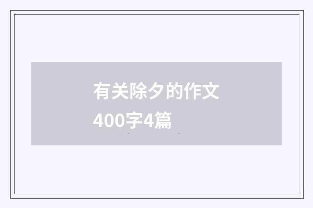 有关除夕的作文400字4篇