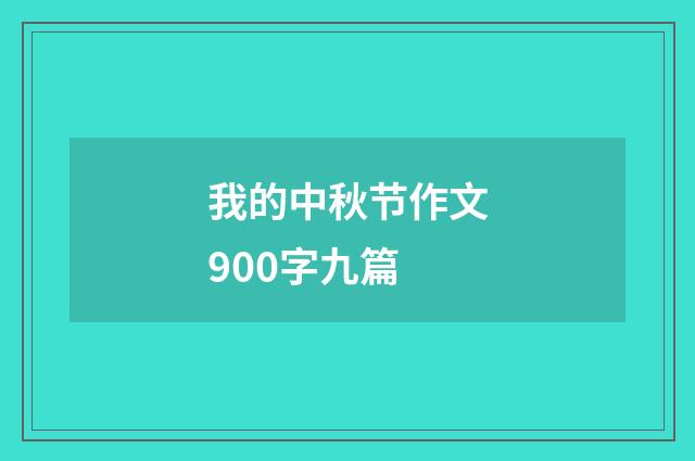 我的中秋节作文900字九篇