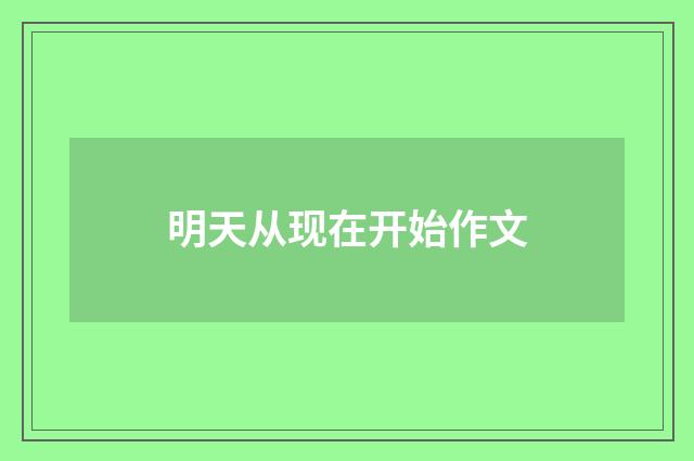 明天从现在开始作文