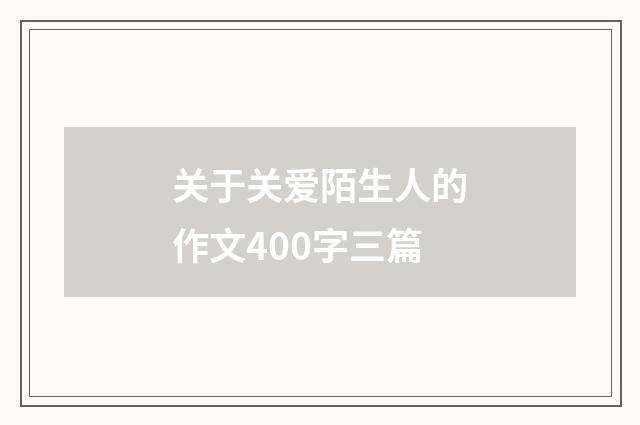 关于关爱陌生人的作文400字三篇