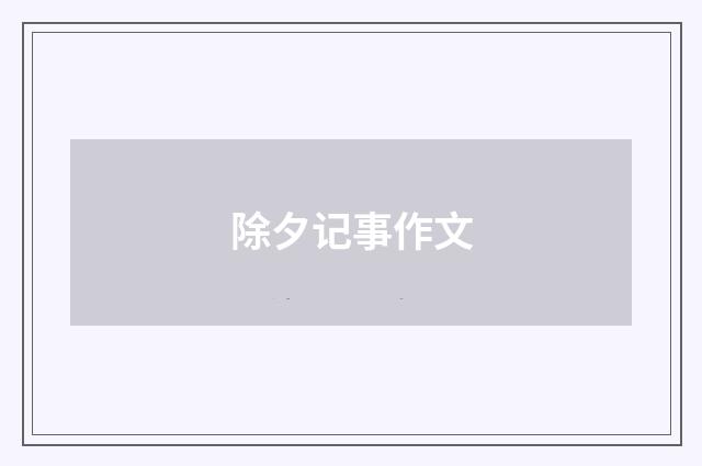 除夕记事作文