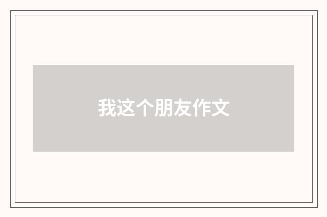 我这个朋友作文