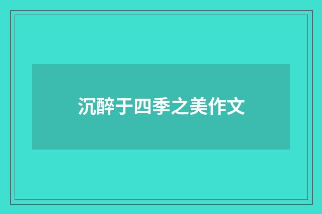 沉醉于四季之美作文