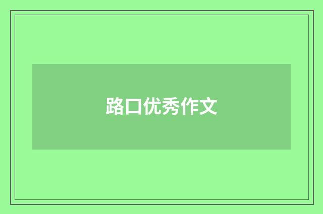 路口优秀作文