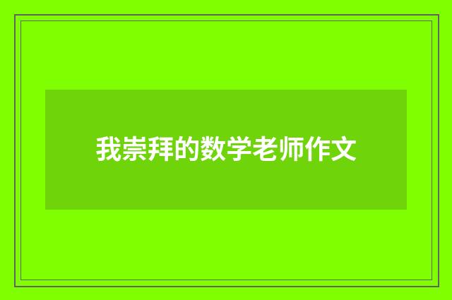 我崇拜的数学老师作文