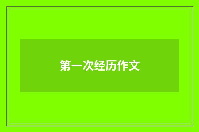 第一次经历作文