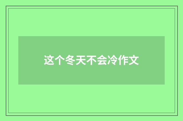 这个冬天不会冷作文