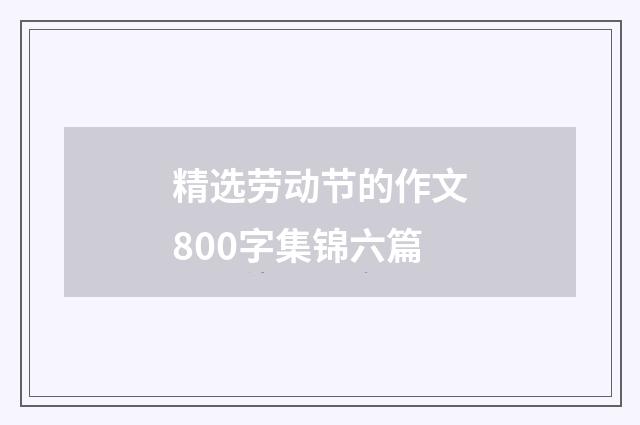 精选劳动节的作文800字集锦六篇