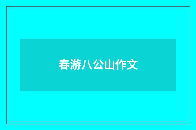 春游八公山作文
