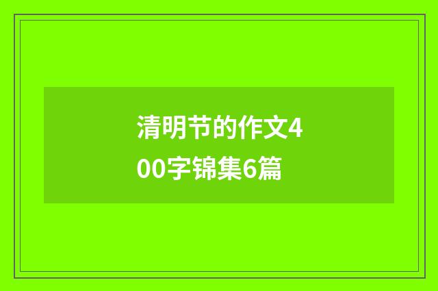 清明节的作文400字锦集6篇