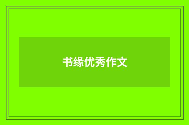 书缘优秀作文