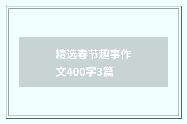 精选春节趣事作文400字3篇