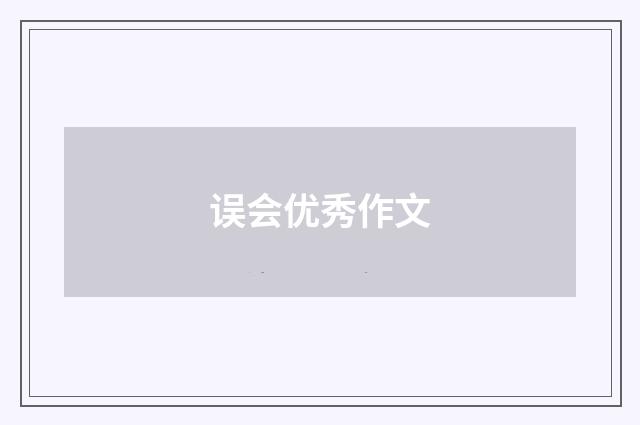 误会优秀作文