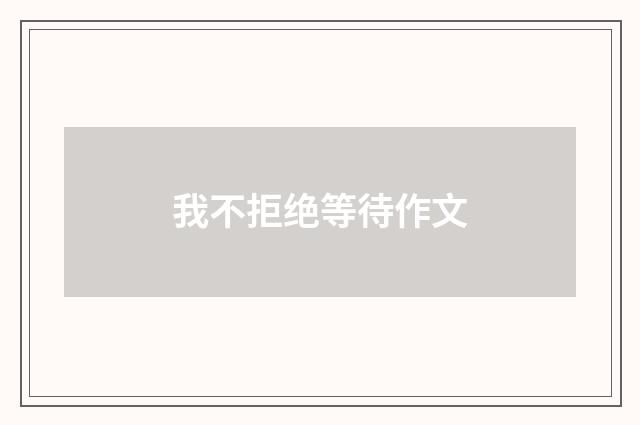 我不拒绝等待作文
