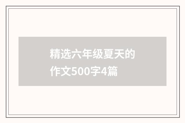 精选六年级夏天的作文500字4篇