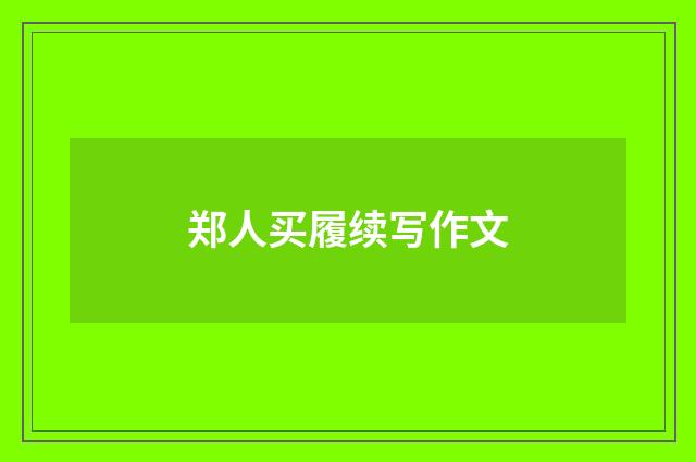 郑人买履续写作文