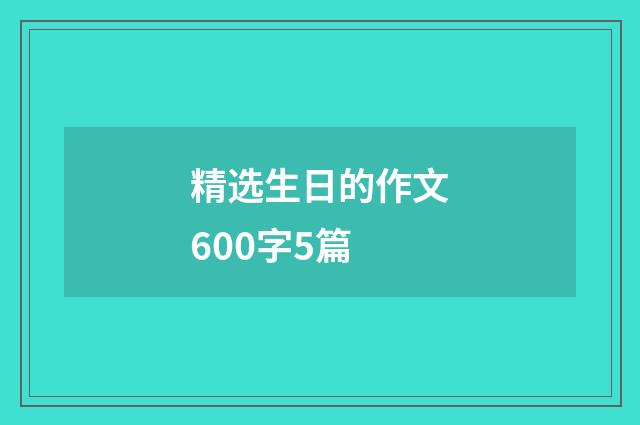 精选生日的作文600字5篇