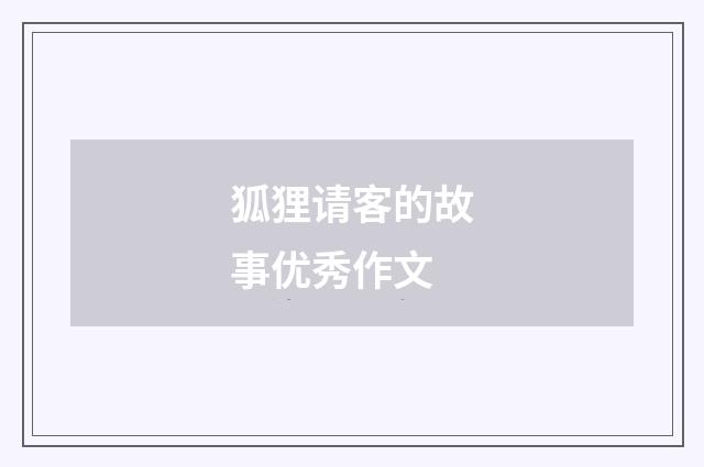 狐狸请客的故事优秀作文