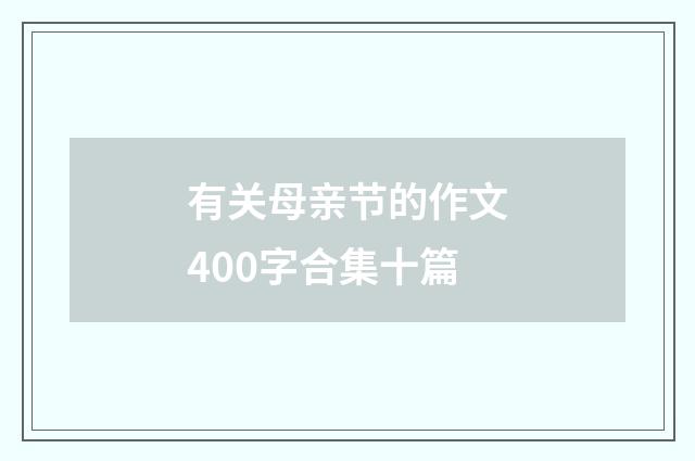 有关母亲节的作文400字合集十篇