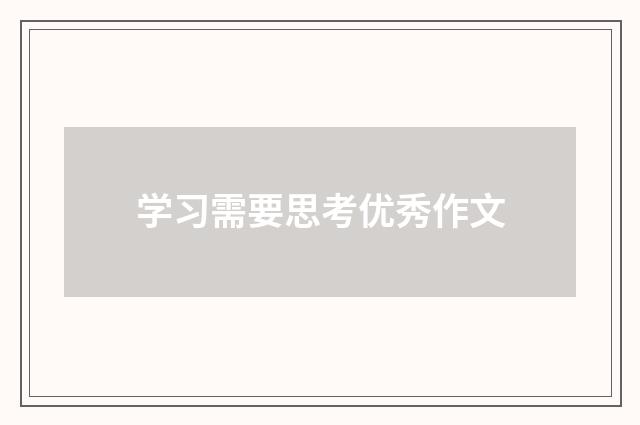 学习需要思考优秀作文