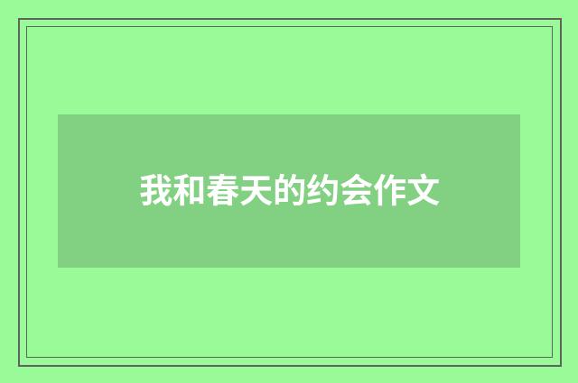 我和春天的约会作文