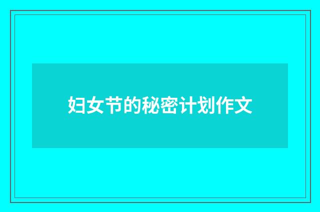 妇女节的秘密计划作文